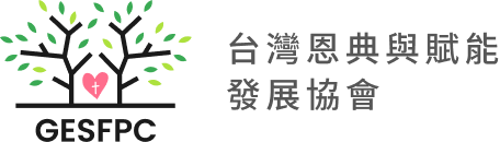 台灣恩典與賦能發展協會