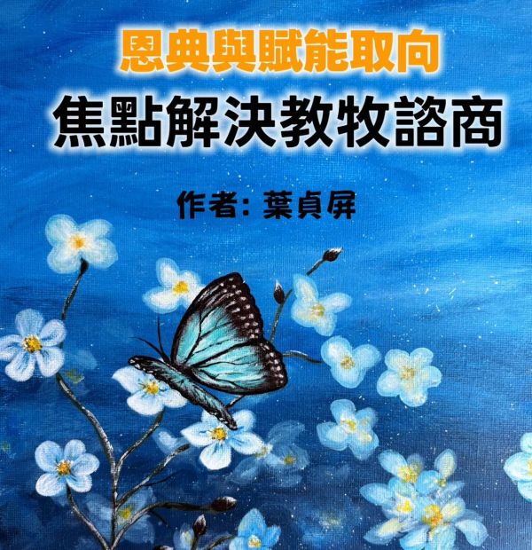 恩典與賦能取向焦點解決教牧諮商